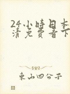 24小时日本高清免费看下载