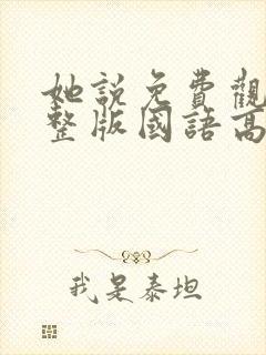 她说免费观看完整版国语高清在线