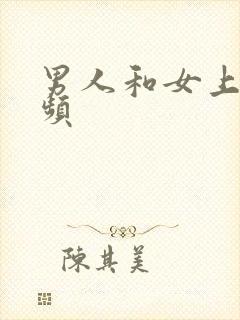 男人和女上床视频