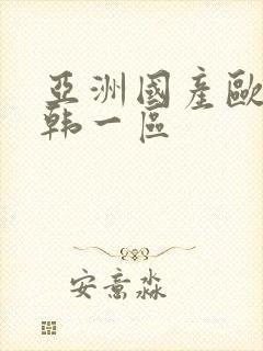 亚洲国产欧美日韩一区