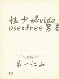 性少妇videosexfree另类