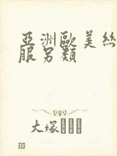 亚洲欧美丝袜制服另类