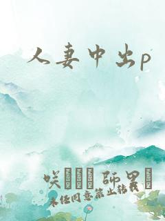 人妻中出p