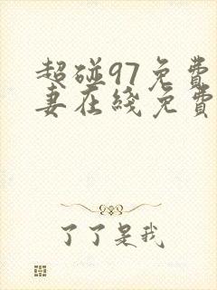 超碰97免费人妻在线免费观看