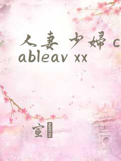 人妻 少妇 cableav xx