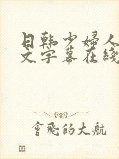 日韩少妇人妻中文字幕在线视频