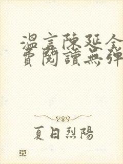 温言陈延全文免费阅读无弹窗