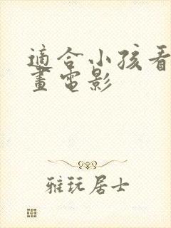 适合小孩看的动画电影