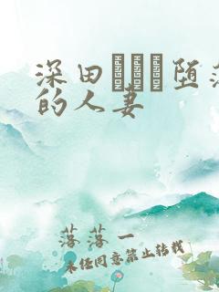 深田えいみ堕落的人妻