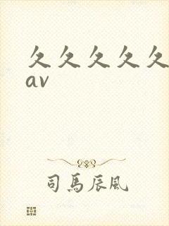 久久久久久人妻av