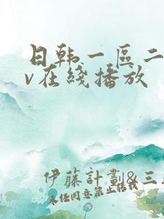 日韩一区二区av在线播放