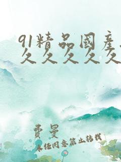 91精品国产.久久久久久