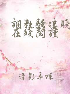 调教骚浪贱母狗在线阅读