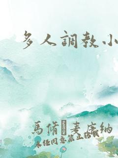 多人调教小说h
