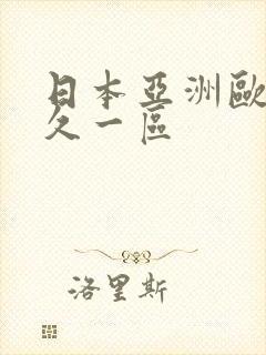 日本亚洲欧美久久一区