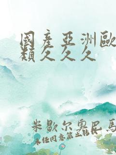 国产亚洲欧美另类久久久