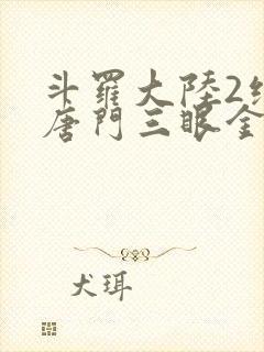 斗罗大陆2绝世唐门三眼金猊