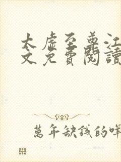 太虚至尊江凡全文免费阅读无弹窗