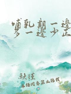 哺乳期一边奶水多一边少正常吗