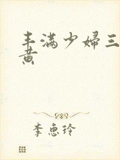 丰满少妇三级全黄