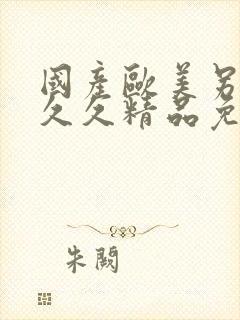 国产欧美另类久久久精品免费