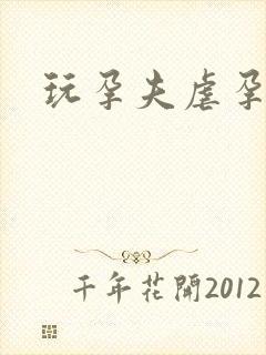 玩孕夫虐孕憋尿