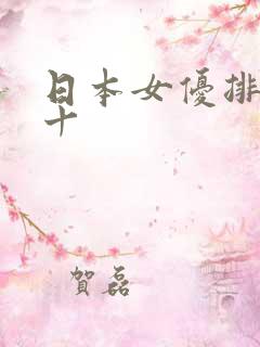 日本女优排名前十