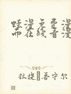 蛙漫免费漫画页面在线看漫画网站