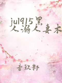 jul915黑人溺人妻木下凛子在线