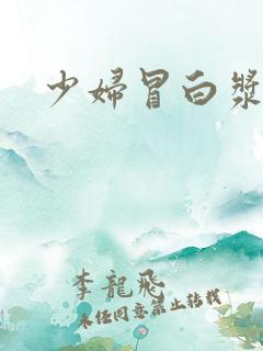 少妇冒白浆视频