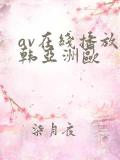 av在线播放日韩亚洲欧