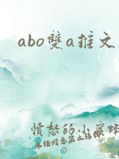 abo双a推文