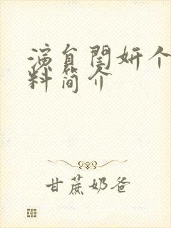 演员闫妍个人资料简介