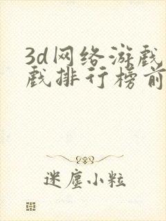 3d网络游戏游戏排行榜前十名