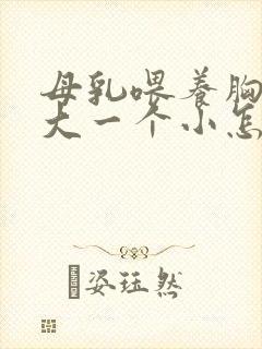 母乳喂养胸一个大一个小怎么办啊