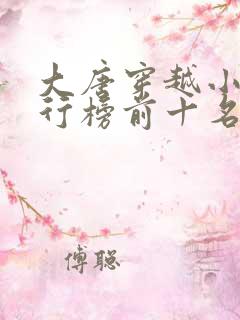 大唐穿越小说排行榜前十名