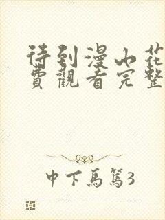 待到漫山花开免费观看完整版高清