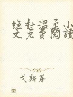 绝对温柔小说全文免费阅读无弹窗