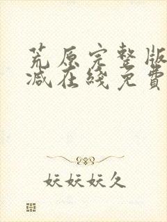 荒原完整版未删减在线免费观看