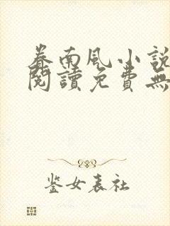 眷南风小说全文阅读免费无弹窗