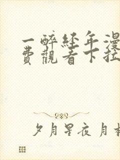 一醉经年漫画免费观看下拉式漫画