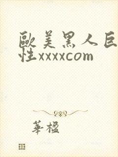 欧美黑人巨交吊性xxxxcom