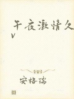 午夜激情久久av