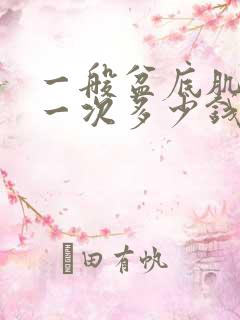 一般盆底肌修复一次多少钱