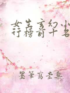 女生玄幻小说排行榜前十名