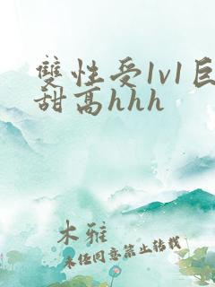 双性受1v1巨甜高hhh