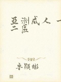 亚洲成人 一区二区