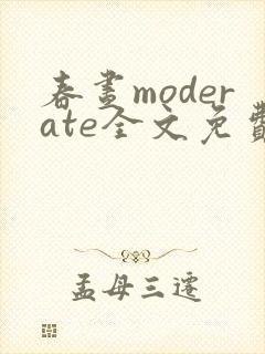 春昼moderate全文免费阅读笔趣阁