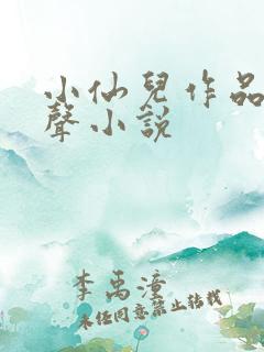 小仙儿作品集有声小说