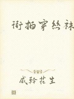 街拍穿丝袜视频